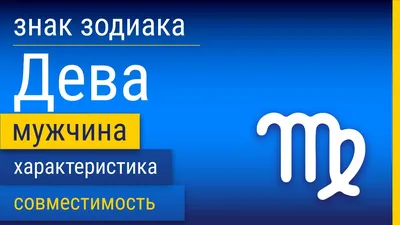 знак зодиака дева на звездном небе PNG , Гороскоп, синий, вничью PNG  картинки и пнг рисунок для бесплатной загрузки