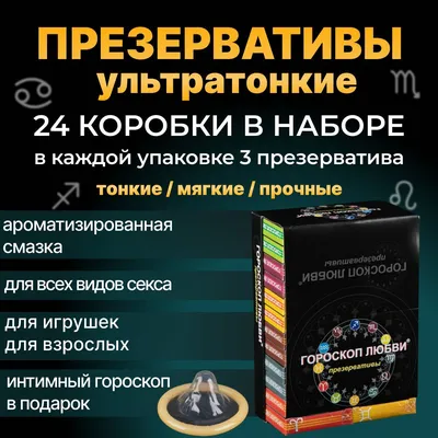 Презервативы Гороскоп Любви Лев — купить в интернет-магазине по низкой цене  на Яндекс Маркете