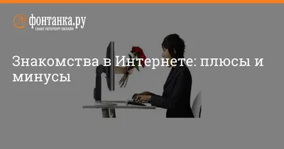 Знакомства в интернете: безопасное обращение с контактными данными |  fernliebe.com