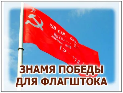 Купить Знамя Победы флажок на липучке 15х23 см в Москве – цены в интернет  магазине
