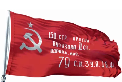 30 апреля 1945 года - водружено Знамя Победы над Рейстагом