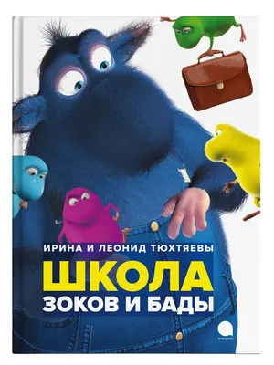 Зоки и Бада: Пособие для детей по воспитанию родителей” И. и Л. Тюхтяевы |  Мамина радуга