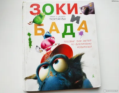 Ничего особенного. Просто иллюстрации из детской книжки \"Зоки и Бада\" |  Пикабу