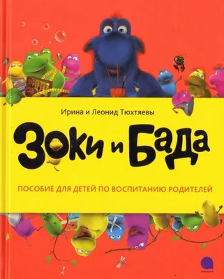 Школа зоков и бады. Пособие для детей по воспитанию родителей, Ирина  Тюхтяева – скачать pdf на ЛитРес