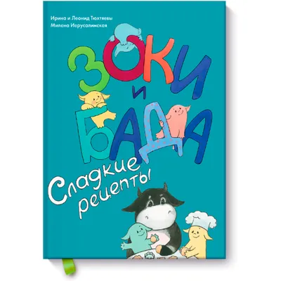 Amazon.com: Zoki i Bada-skazka: 9785352015155: Irina i Leonid Tyuhtyaevy:  Books