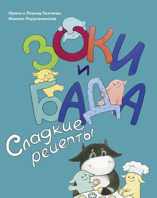 Зоки и Бада - Vilki Books