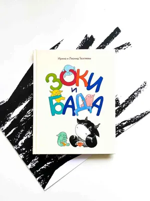 Зоки и Бада. Пособие для детей по воспитанию родителей (Книга на Русском  языке) - Купить в Италии KnigaGolik