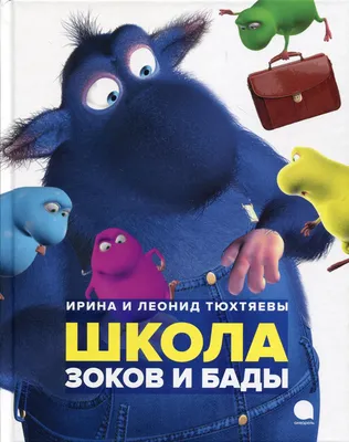 Зоки и Бада. Сладкие рецепты» за 450 ₽ – купить за 450 ₽ в  интернет-магазине «Книжки с Картинками»