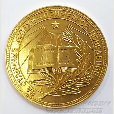 Школьная золотая медаль, РСФСР, Диаметр 32 мм, золото 375 пробы,  антикварный магазин