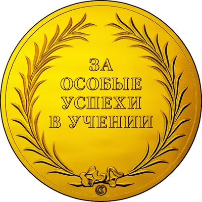 File:Школьная медаль образца 2014 года (реверс).jpg - Wikimedia Commons
