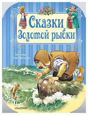 Сказки Золотой рыбки - купить детской художественной литературы в  интернет-магазинах, цены на Мегамаркет |