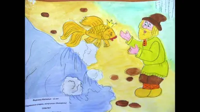 Пушкин А. С. Сказка о рыбаке и рыбке в детских рисунках - YouTube