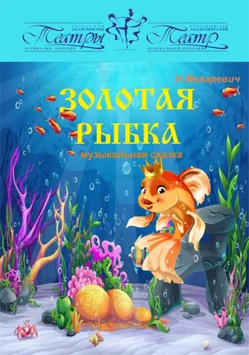 Золотая рыбка (КАТМК): Музыкальная сказка - | Афиша - Афиша в Караганде -  inkaragandy.kz