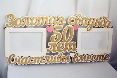 Купить подарки и сувениры на годовщину золотой свадьбы 50лет, цена,  недорого в Киеве