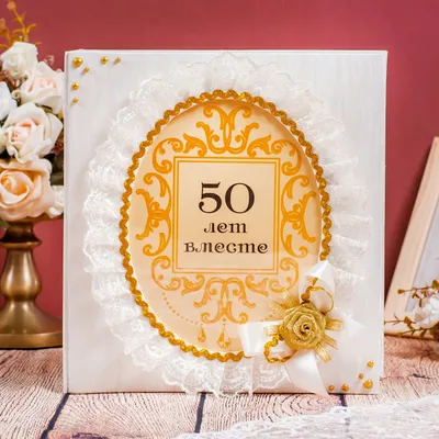 Медаль свадебная Золотая свадьба 50 лет #1997286 | Интернет-магазин  Волшебник (Казань)