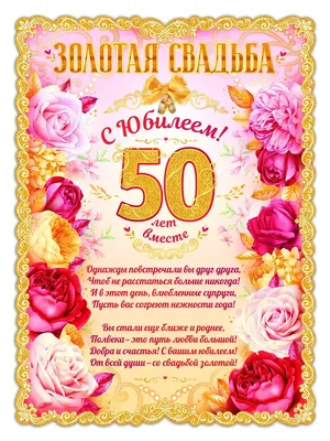 Подарочная открытка-диплом Золотая свадьба - 50 лет То-Да-Сё 175479958  купить за 309 ₽ в интернет-магазине Wildberries