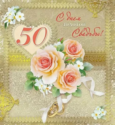Диплом Золотая свадьба - 50 лет 150 х 210 мм купить по выгодной цене в  интернет-магазине OZON (608696550)