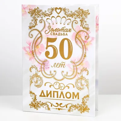 Тарелка декоративная Золотая свадьба купить подарок на 50 годовщину свадьбы  у производителя