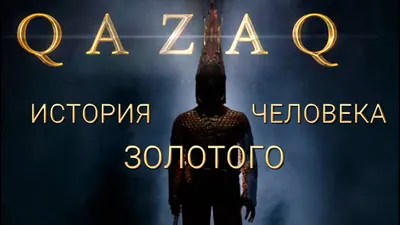 С костями Золотого человека обошлись не по-человечески: в Казахстане его  требуют снова похоронить - Новости | Караван