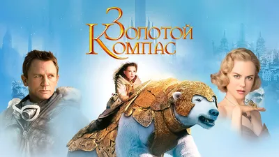 Фильм Золотой Компас (США, 2007): трейлер, актеры и рецензии на кино