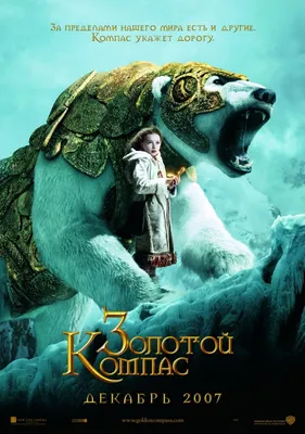 Золотой Компас / Golden Compass (США, Великобритания, 2007) — Фильмы —  Вебург