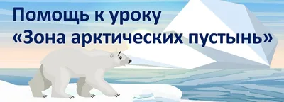 Зона Арктических пустынь - online presentation