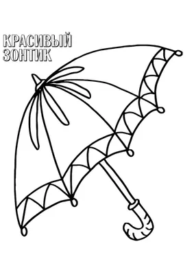 Раскраска детей зонтик. Раскраска Для детей 5-6 лет Зонтик. Много раскрасок.