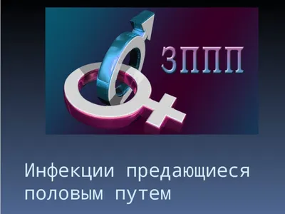 ЗППП: это не \"три пэ пэ пэ\", это \"Заболевания\" и это серьезно | Royal  Medical Traiding | МЕДИЦИНА И ТЕХНИКА | Дзен