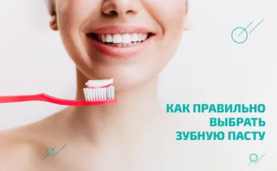 Как правильно выбрать (подобрать) зубную пасту: виды паст по составу и  назначению