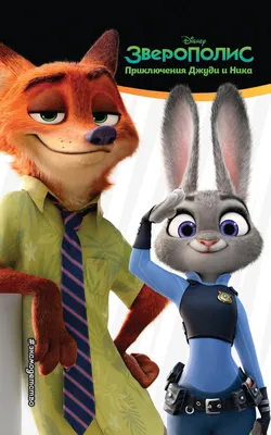 Обои Зверополис, лиса, кролик, Zootopia, fox, rabbit, cartoon, Фильмы  #12810 | Zootopia characters, Zootopia, Disney animation