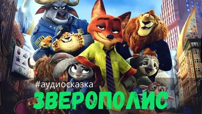 Картинки из мультфильма зверополис - 64 фото