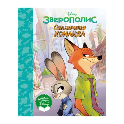 Картинка для торта \" Зверополис (Zootopia)\" - PT104287 печать на сахарной  пищевой бумаге