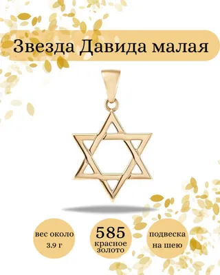 Магнит в форме сердца со звездой Давида – Yoffi ‒ The Flavor of Israel.  Unique Gifts from Israel