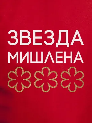 Российские рестораны впервые получат звезды «Мишлен»