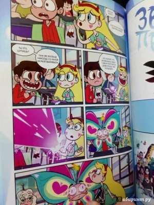 Книга Звездная принцесса и силы зла в продаже на OZ.by, купить детские  книги комиксов по выгодным ценам в Минске