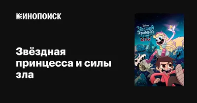 Женская футболка хлопок Звёздная принцесса и силы зла купить в интернет  магазине | Цена 1795 руб | Принцесса