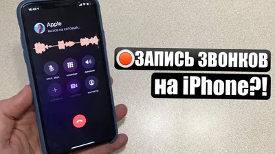 Как записать телефонный разговор на Android и iPhone