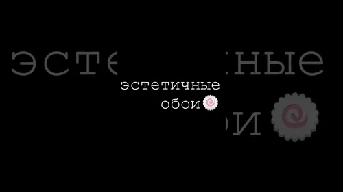 Эстетика Обои на телефон бесплатные обои