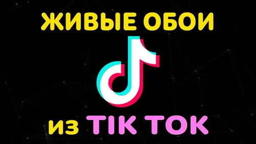 Тик Ток Обои на телефон 2022