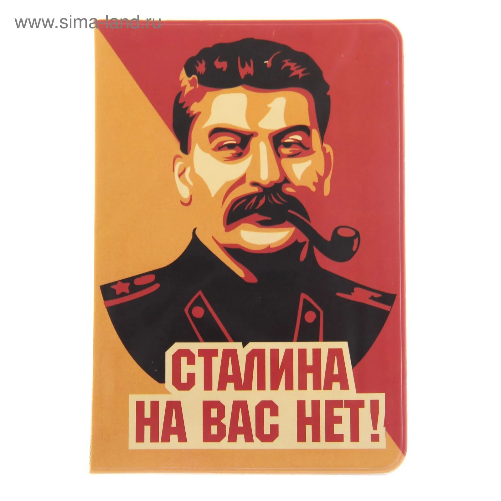 Как использовать сталин. Сталина на вас нет. Сталин приколы. Сталин плакат.