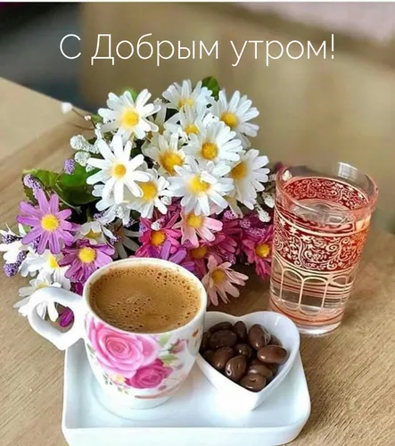 С Добрым Утром Картинки чашка кофе и чашка кофе на блюдце