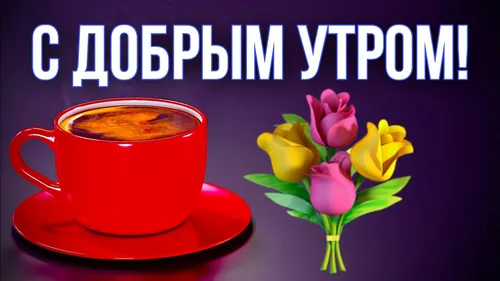 С Добрым Утром Картинки чашка чая с цветком