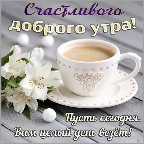 С Добрым Утром Картинки чашка чая с белыми цветами