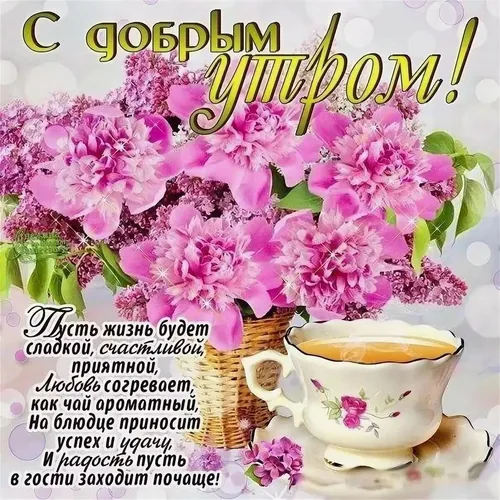 С Добрым Утром Картинки чашка чая рядом с букетом розовых цветов