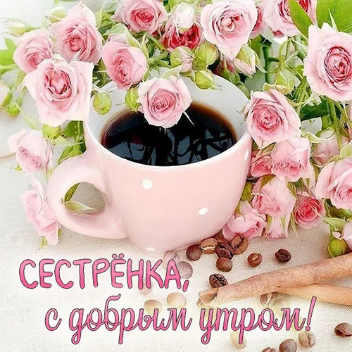 С Добрым Утром Картинки чайная чашка с цветами