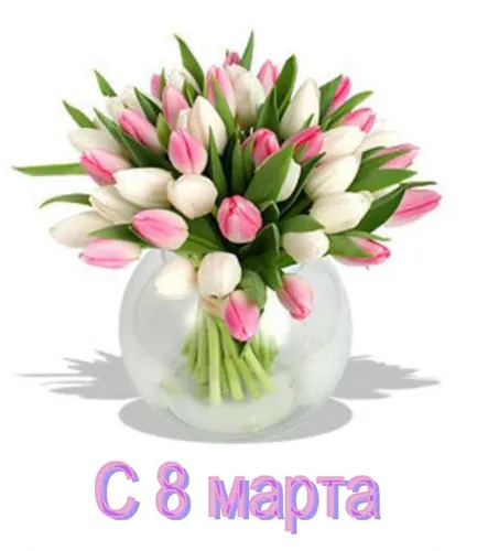 8 Марта Картинки ваза с цветами
