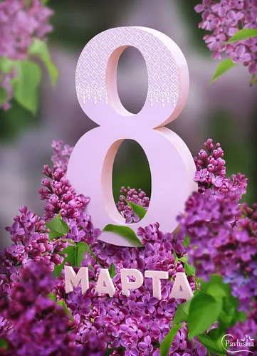 8 Марта Картинки бело-фиолетовый цветок
