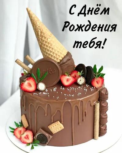 Картинка С Днем Рождения Мужчине Картинки шоколадный торт с клубникой и шоколадной глазурью