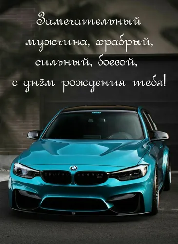 С Днем Рождения Мужчине Картинки синий автомобиль с белым текстом