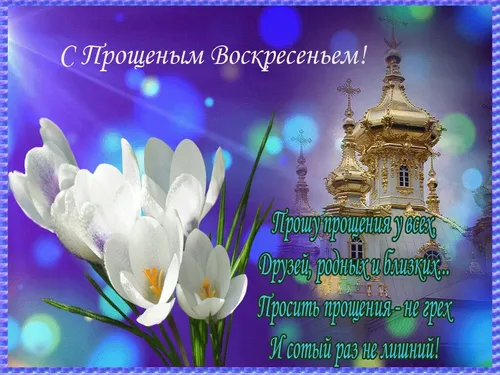 Прощеное Воскресенье Картинки плакат со зданием и цветами